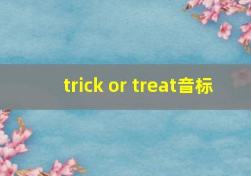 trick or treat音标